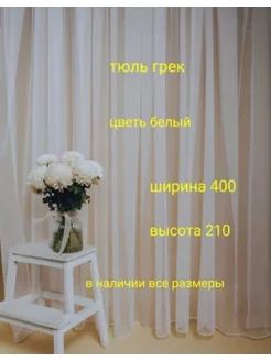 тюль грек 400*210