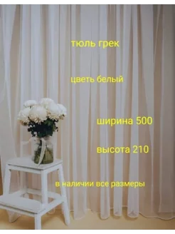 тюль грек 500*210