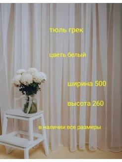 тюль грек 500*260