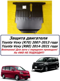 Защита картера двигателя Toyota Voxy (R70-R80) 2007-2021 г