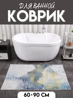 Коврик для ванной 60*90 Противоскользящий мягкий