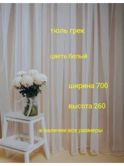 тюль грек 700*260