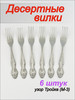 Вилки десертные Тройка, набор на 6 персон бренд Павловский завод продавец 