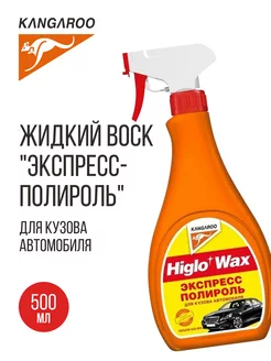 Higlo Wax-жидкий воск "Экспресс-полироль" для кузова а м