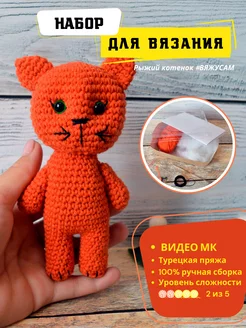 Набор для вязания игрушки Амигуруми Котенок