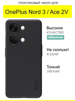 Чехол для OnePlus Nord 3 Ace 2V, серия Super Frosted