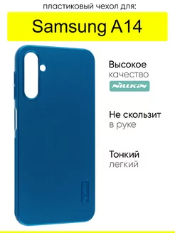 Чехол для Samsung Galaxy A14, серия Super Frosted Shield