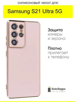 Чехол для Samsung Galaxy S21 Ultra 5G, серия Electroplate