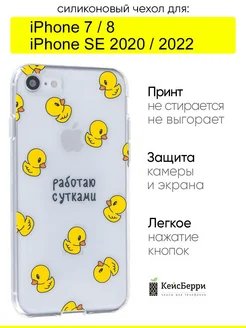 Чехол для iPhone 7, 8, SE 2020, SE 2022, серия Clear