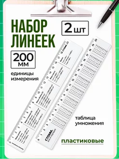 Набор линеек 2шт 20см пластиковых со справочной информацией