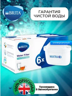 Картридж Брита Maxtra+Универсальный Оригинальный фильтр6шт