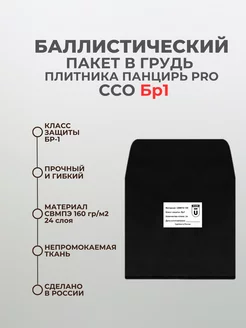 Баллистический пакет в грудь бронежилета ССО PRO БР1