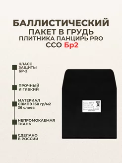 Баллистический пакет в грудь бронежилета ССО PRO БР2