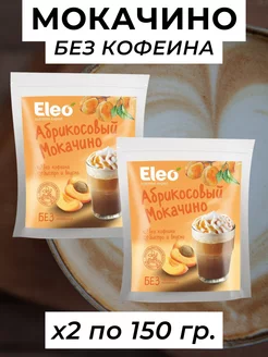 Абрикосовый мокачино Eleo, без кофеина, 2 уп. по 150 г