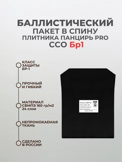 Баллистический пакет в спину бронежилета ССО PRO БР1