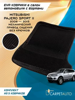 Коврики в машину эва Mitsubishi Pajero Sport II 2008-2015