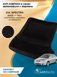 Коврики в машину эва Kia Spectra 2005-2011