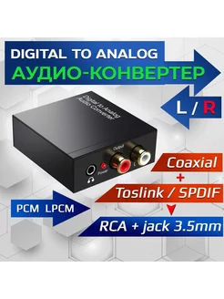 Конвертер звуковой с SPDIF на jack 3.5mm и RCA