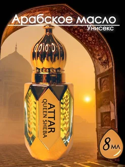 Духи масляные Attar Queen Sheba 8 мл