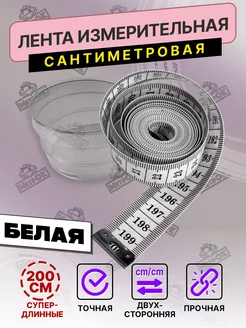 Измерительная лента 200см,сантиметр