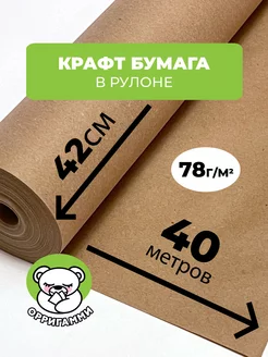 Крафт-бумага в рулоне 42см x 40м