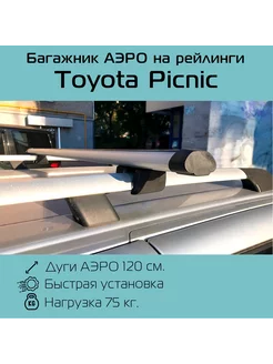 Багажник на рейлинги Крепыш Toyota Picnic Тойота Пикник