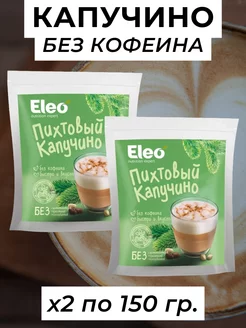 Пихтовый капучино Eleo без кофеина, 2 уп. по 150 г