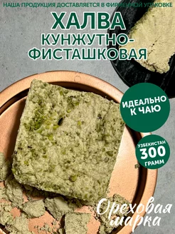 Халва узбекская кунжутная с фисташками