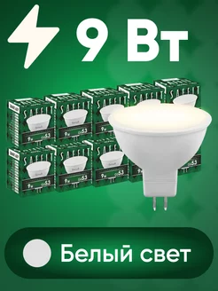 Лампочки светодиодные Рефлектор MR16 GU5.3 9W 4000K 10 шт