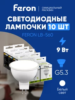 Лампочки светодиодные Рефлектор MR16 GU5.3 9W 4000K 10шт