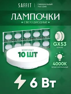 Лампочки светодиодные GX53 6W 4000K дневной свет 10 шт