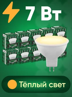 Лампочки светодиодные Рефлектор MR16 GU5.3 7W 2700K 10 шт