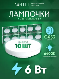 Лампочки светодиодные GX53 6W 6400K холодный свет 10 шт