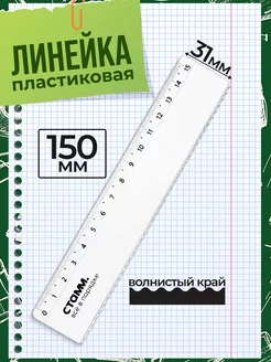 Линейка 15см пластиковая с волнистым краем в школу