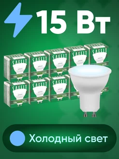 Лампочки светодиодные Рефлектор GU10 15W 6400K 10шт