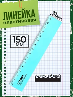 Линейка 15см пластиковая с волнистым краем в школу