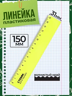 Линейка 15см пластиковая желтая с волнистым краем в школу