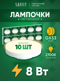 Лампочки светодиодные GX53 8W 2700K теплый свет 10 шт