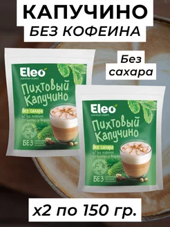 Пихтовый капучино Eleo без кофеина,без сахара, 2 уп по 150 г