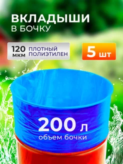 Вкладыш в бочку 200л цвет микс комплект 5шт