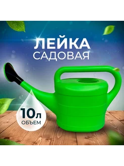 Лейка садовая 10л