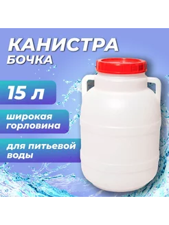 Канистра Бочонок 15л