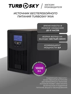 Источник бесперебойного питания ИБП бесперебойник 1KVA