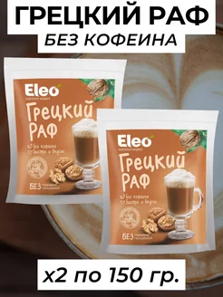 Грецкий раф Eleo без кофеина, 2 уп по 150 г