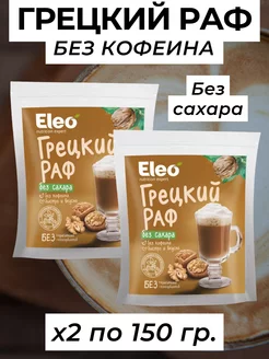 Грецкий раф Eleo без кофеина,без сахара, 2 уп по 150 г