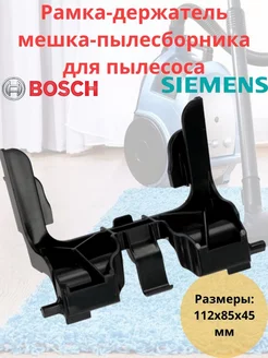 Держатель мешка для пылесоса Bosch, Siemens