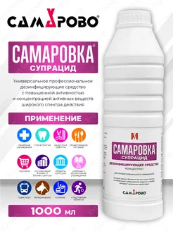 Дезинфицирующее средство Самаровка Супрацид 1 литр