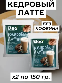 Кедровый латте Eleo, без кофеина, 2 уп по 150 г