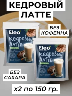 Кедровый латте Eleo, без кофеина, без сахара, 2 уп по 150 г