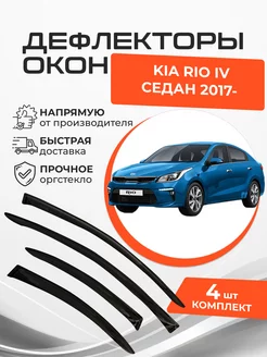 Дефлекторы окон Kia Rio IV 4 Седан 2017-н.в